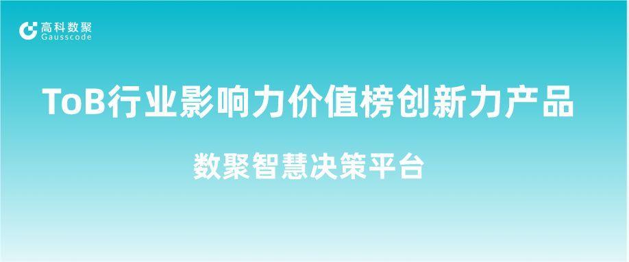 再获认可！金年会诚信至上荣获ToB行业影响力价值榜创新力产品