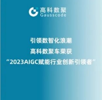 引领数智化浪潮，金年会诚信至上荣登2023 AIGC赋能行业创新引领者TOP20